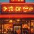 Old Tokyo Café Nights Vintage Lofi From 80s 90s Japan