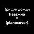 Три дня дождя Неважно Piano Cover Shorts Cover Piano