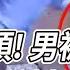 惹到角頭 男被電梯夾打老翁反被打趴 華視新聞 20220704