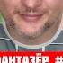 Фантазёр 17 Наши дети заигрались