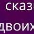 Одна сказка на двоих