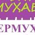 БИРИНЧИ МУҲАББАТИМ 6 ҚИСМ ЁЗУВЧИ ШОИР ВА ҲОФИЗ ШЕРМУҲАММАД ХЎЖАНИЁЗ ИЖРОСИДА