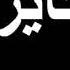 حايرة والشوق بين عيونك