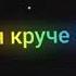 даже Бибер согласился что я круче бой