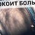 Гибель батискафа Титан Сергей Переслегин Что меня беспокоит больше всего