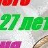 Свадьба Красного дерева 27 лет со дня свадьбы