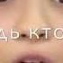 Ты моё всё