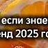 Танцуй если знаешь этот тренд 2025 года