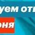 Требуем ответов 12 июня Прямой эфир