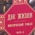 Две жизни Антарова Конкордия Книга 2 Часть 2 Аудиокнига