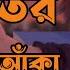 ত র মন র ভ তর ক র ছব আক Ato Valobasa New Lofi Song Trending Song Lofi