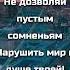 ТЫ НЕ СТРАШИСЬ НЕ УЖАСАЙСЯ стихи христианские