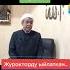 Абдушукур ажы Эне менен баланын окуясы