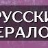 Игорь АРТЁМОВ Может ли русский быть либералом