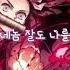 왜냐하면 나는 귀칼 내즈코 박편