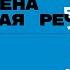 Технология стиха как устроена поэтическая речь Лекция Бориса Орехова