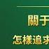 關于追求真理 怎樣追求真理 十六 第三集