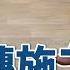 比木地板好清潔 完全不怕水的木紋磚 浴室 廚房打造溫潤質感就靠它 木紋磚貼法 施工眉角分享 安心整合 Wood Plank Tile
