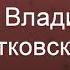 О чём мечтает человек Читает Владислав Витковский