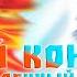 Боевой Континент 2 Непревзойденный Клан Тан 129 130 глава Семь Монстров Шрека Аудиокнига