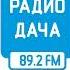Прогноз погоды и Рекламный блок Радио Дача Кемерово 89 2 FM 12 07 2023