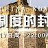 这就是中国 第271期 西方制度的封建性 这就是中国 张维为 范勇鹏 资本主义 技术封建主义 China Now FULL