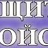 Cleaning At All Levels BACKGROUND MODE Tranquility SLEEP OPENING OF WAYS PROTECTION