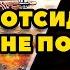 Аудиокнига ПОПАДАНЦЫ ОТСИДЕТЬСЯ НЕ ПОЛУЧИТСЯ