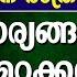 ഇന ന റമള ൻ പത ത ല അവസ ന ര ത ര ഈ 3 ക ര യങ ങൾ ച യ യ ൻ മറക കല ല വല യ നഷ ട ടമ ക RAMDAN SPEECH 2025