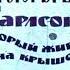 Малыш и Карлсон который живет на крыше Озвученный советский диафильм