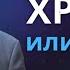 Поклоняешься Христу или Труду для Христа Ричард Циммерман 2006