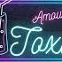 Amour Toxic