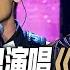 聲林之王2 EP11 精華 劉學甫屏息演唱 殘酷月光 林宥嘉驚艷 成功撥開烏雲了 林宥嘉 蕭敬騰 楊乃文 9m88 J Sheon Jungle Voice2