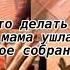 Что делать если мама ушла на родительское собрание