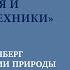 Феноменология и герменевтика техники ХАНС БЛЮМЕНБЕРГ 13 03 2021