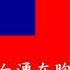黃埔男兒最豪壯