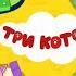 Три кота Миу миу миу Развивающая игра новые разделы