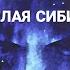 Смит Кларк Эштон Белая СИБИЛ 1935 г цикл Гиперборея Аудиокнига Фэнтези Аудио Vikbook