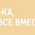 Кругосвет танцевально развлекательная онлайн программа из цикла Ну ка все вместе