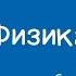 Физика 8 класс Тепловое движение броуновское движение диффузия 01 09 2020