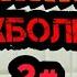 Тайны психбольницы 2 истории