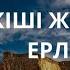 КІШІ ЖҮЗДІҢ ЕРЛЕРІ ESEN MEDIA