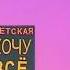 Хочу все знать исп Винжего Катя и Пэкэлэу Марина 2008 г ГруппаРадуга Храм Христа Спасителя