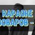Артем Пивоваров Ой На Горі КАРАОКЕ
