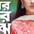 Amar Moner Majhe Tui Chara Keu Nai Samz Vai Afran Nisho Mehazabien Bangla Song 2019 Sandal 2