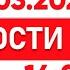 Выпуск новостей 14 00 от 07 03 2025