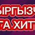 Кыргызча хит ырлар кыргызча жаңы ырлар жыны кыргызча ырлар 2025 музыка 2025 Kyrgyz Music 2025 Hit