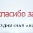 Флешмоб Селфи для мамы ко дню матери Мама спасибо за жизнь