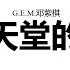 G E M 邓紫棋 来自天堂的魔鬼 歌词版