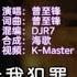 曾至锋 谁 DJR7版 KTV 导唱字幕 备有伴奏视频